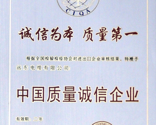 中国质量诚信企业